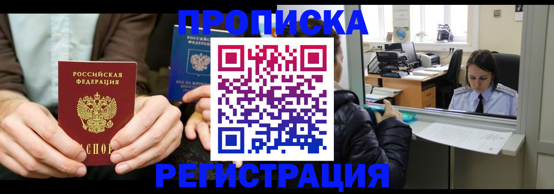 прописка в Орске