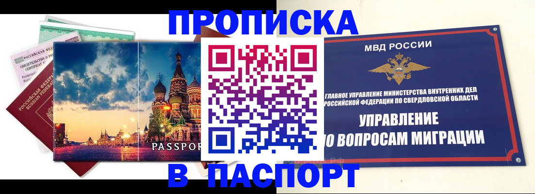 прописка в Орске