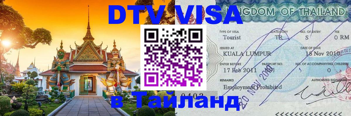Стоимость и условия DTV визы — оформление в Таиланд под ключ - 05.10.2025 