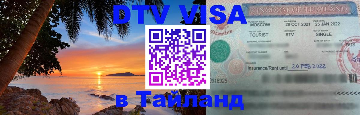 Долгосрочная виза DTV в Тайланд 