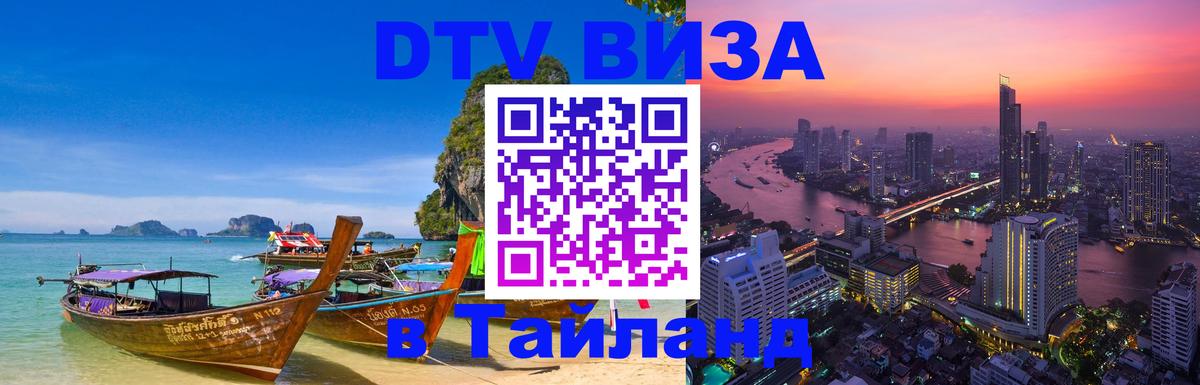 VISA в Тайланд для удалёнщиков 